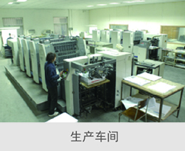 印刷生產(chǎn)車間
